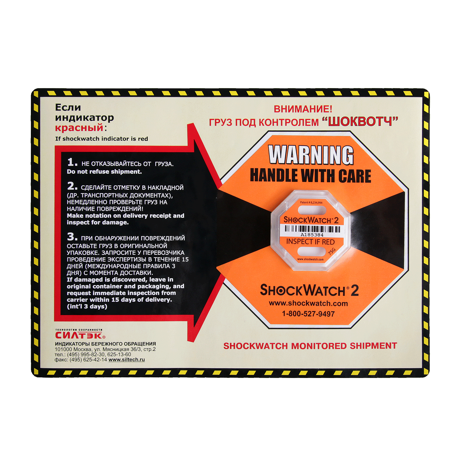 На фото изображено ШОКВОТЧ 2