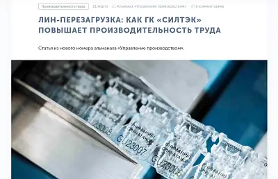Сотрудники "Альфа-Силтэк" написали статью для журнала "Управление производством"
